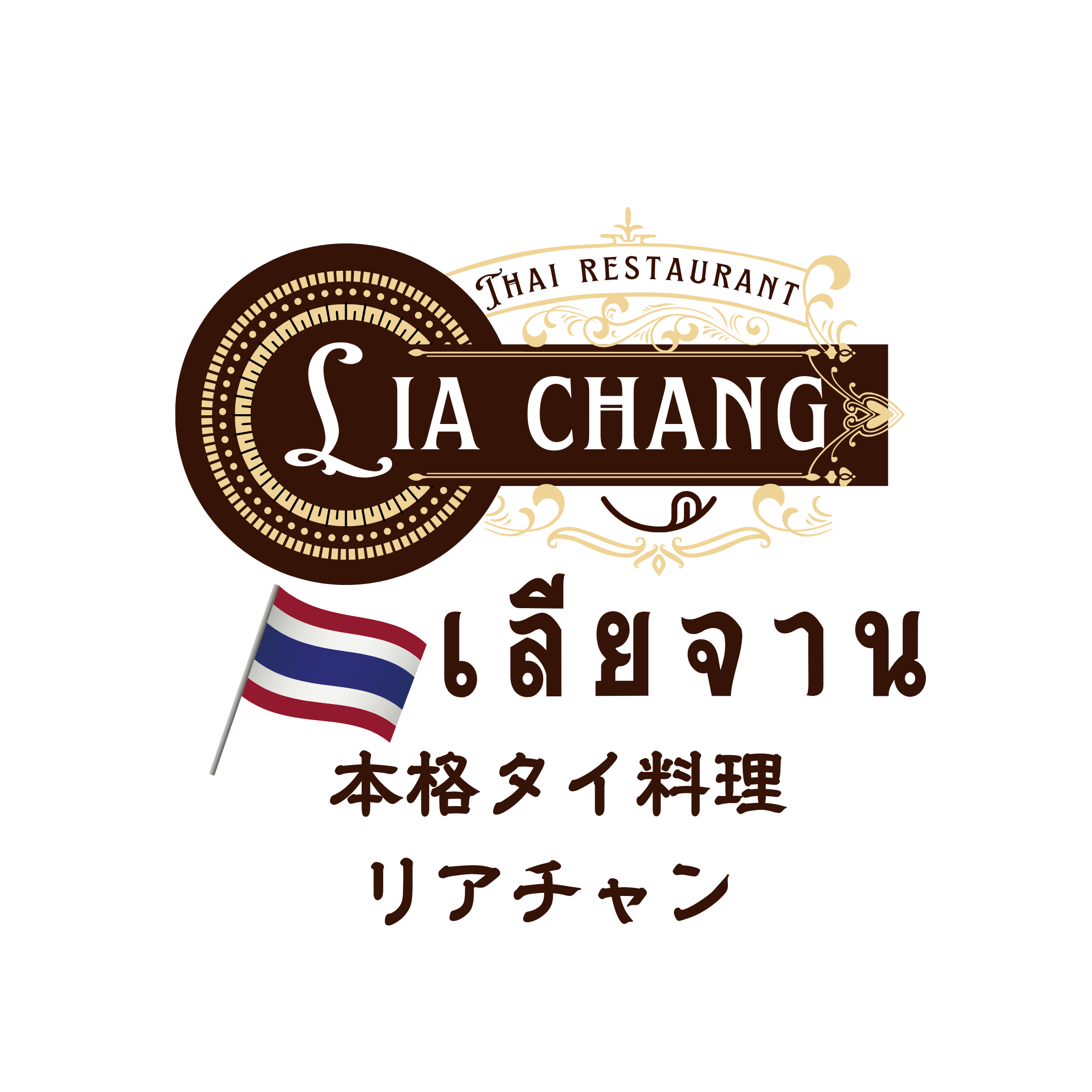 タイ料理リアチャン